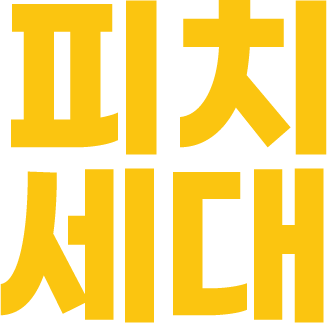 피치세대